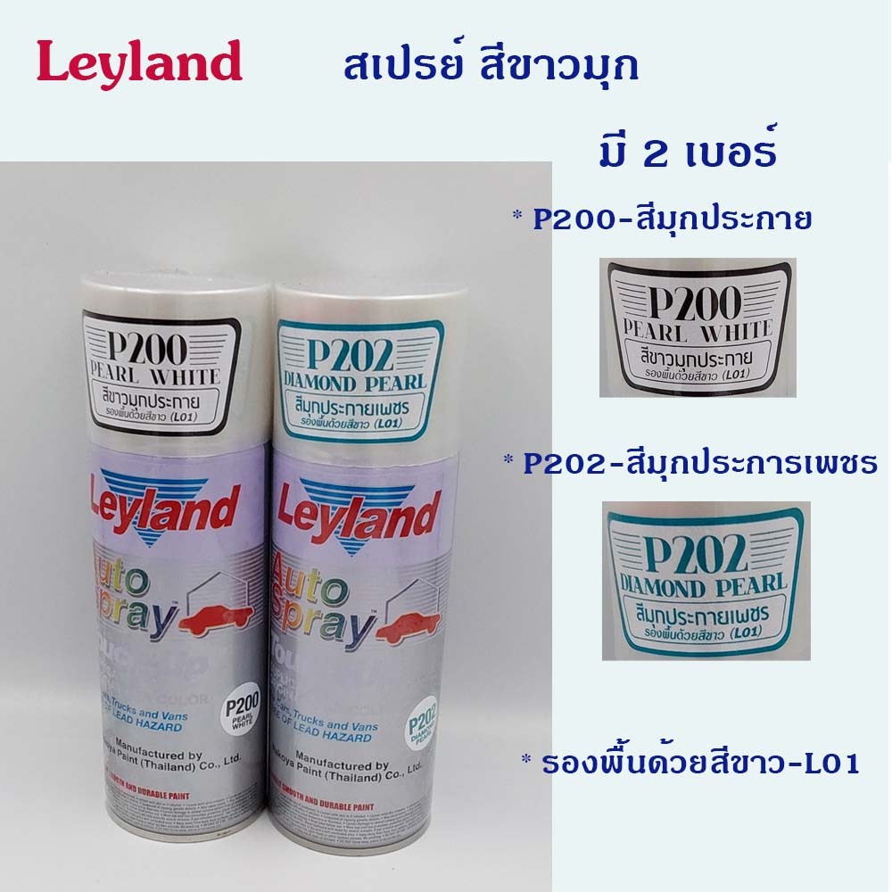 Leyland สเปรย์ สีขาวมุก มี 2 เฉดให้เลือก P200 P202 | Shopee Thailand