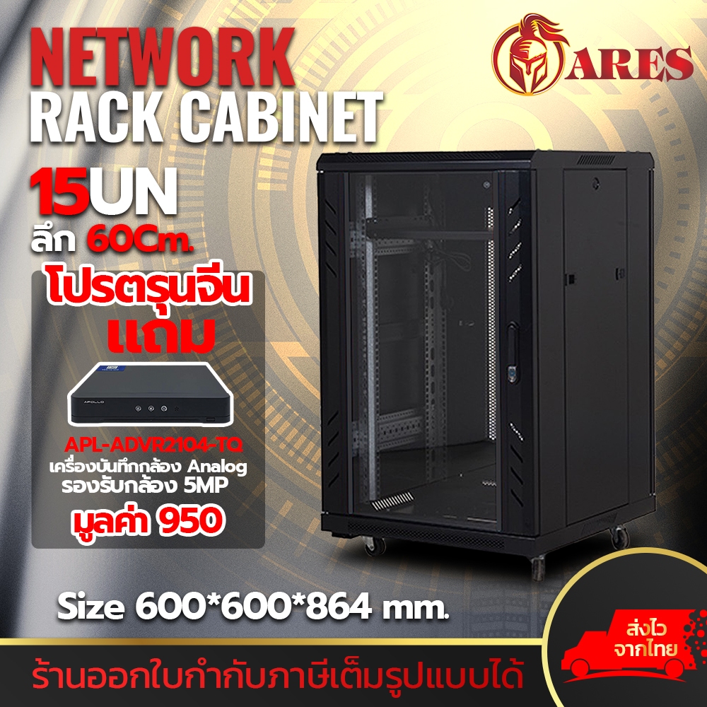 (โปรตรุนจีน) ARES Network Cabinet ตู้ Rack 15U รุ่นARS-15UN-60 ขนาด ...