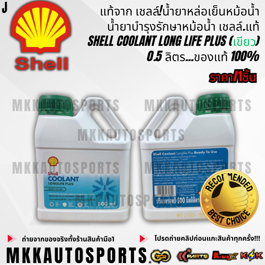 แท้จาก เชลล์!!!!น้ำยาหล่อเย็นหม้อน้ำ น้ำยาบำรุงรักษาหม้อน้ำ เชลล์.แท้ ...