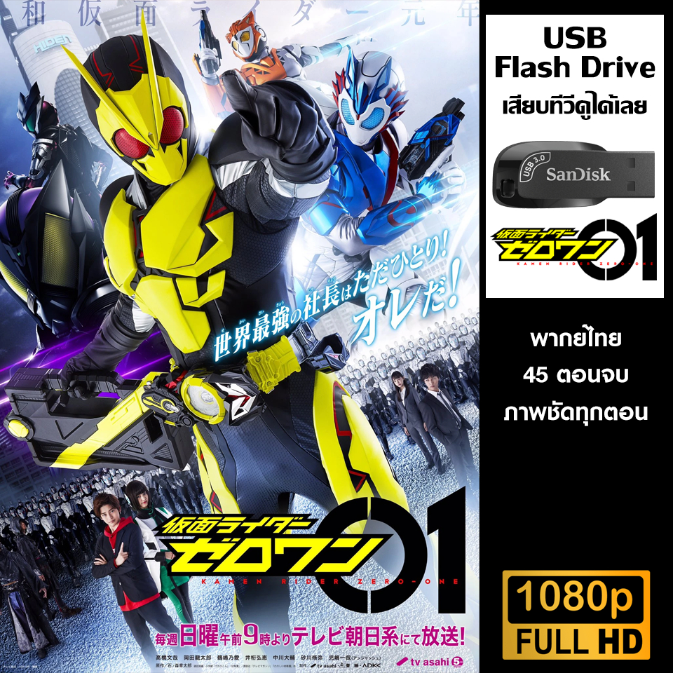 USB Flash Drive (Kamen Rider Zero-One มาสค์ไรเดอร์ ซีโร่วัน) พากย์ไทย ...
