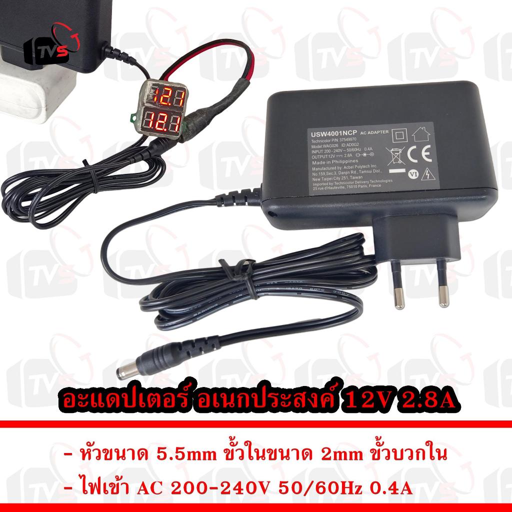 อะแดปเตอร์ อเนกประสงค์ 12V 2.8A หัวขนาด 5.5mm ขั้วในขนาด 2mm ขั้วบวกใน ...