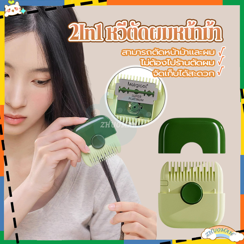 2In1 หวีตัดผมหน้าม้า หวีซอยผม หวีสไลด์ ตัดผม แต่งขน โกนหมออ้อย หน้าม้า ...