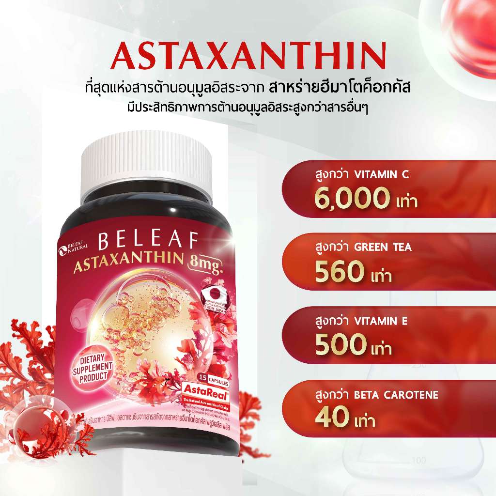 Beleaf Natural บีลีฟ แอสตาแซนธิน แคปซูล Beleaf Astaxanthin Astareal ชะลอแก่ ด้วยสารสกัด สาหร่ายสีแดง ฮีมาโตค็อกคัส พลูวิเอลิส Haematococcus [1 แถม 1]