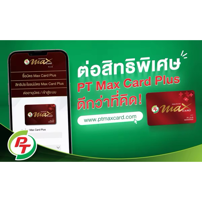 บัตรสมาชิกรายปี PT Max Card Plus รับส่วนลดน้ำมัน 50 สตางค์/ ลิตร สูงสุด ...