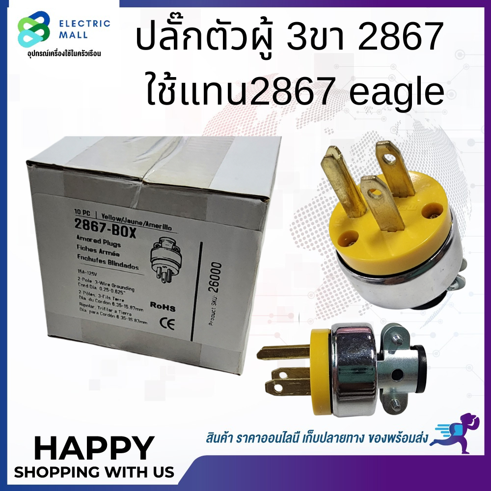 ปลั๊กตัวผู้ 2867 ใช้แทนปลั๊กตัวผู้ eagle 2867 | Shopee Thailand