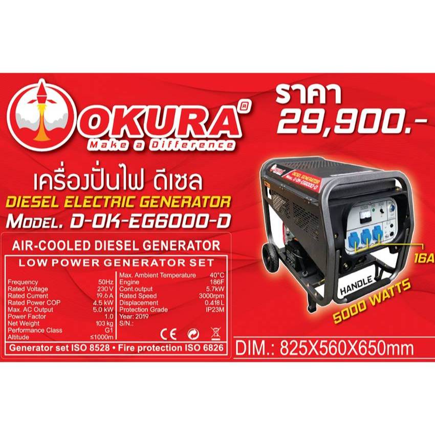 เครื่องปั่นไฟดีเซล diesel electric generator ยี่ห้อ okura รุ่น d-ok ...