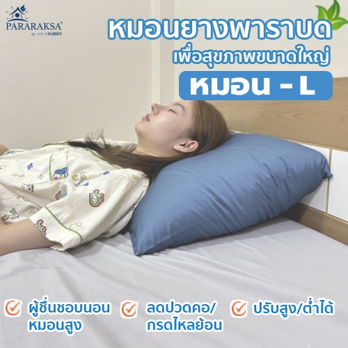 Pararaksa หมอนเพื่อสุขภาพคอ บ่า ไหล่ รุ่น L, หมอน, หมอนแก้ ปวดคอ , หมอนกรดไหลย้อน, หมอน