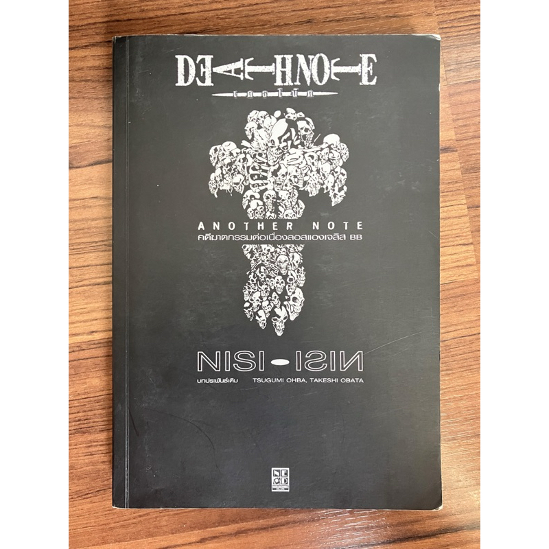DEATH NOTE ANOTHER NOTE คดีฆาตกรรมต่อเนื่องลอสแองเจลิส BB | Shopee Thailand