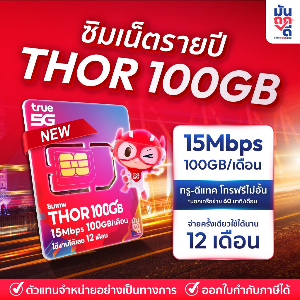 [ เลือกเบอร์ SET1 ] ซิมเทพธอร์ 100GB Thor100GB เน็ต15mbps ซิมเน็ตรายปี ...