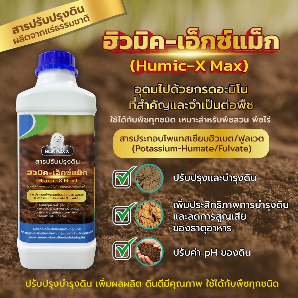 หมีขาวรีอินฟอกซ์ รุ่น Humic -X Max (สารปรับปรุงดิน ผลิตจากแร่ธรรมชาติ ...