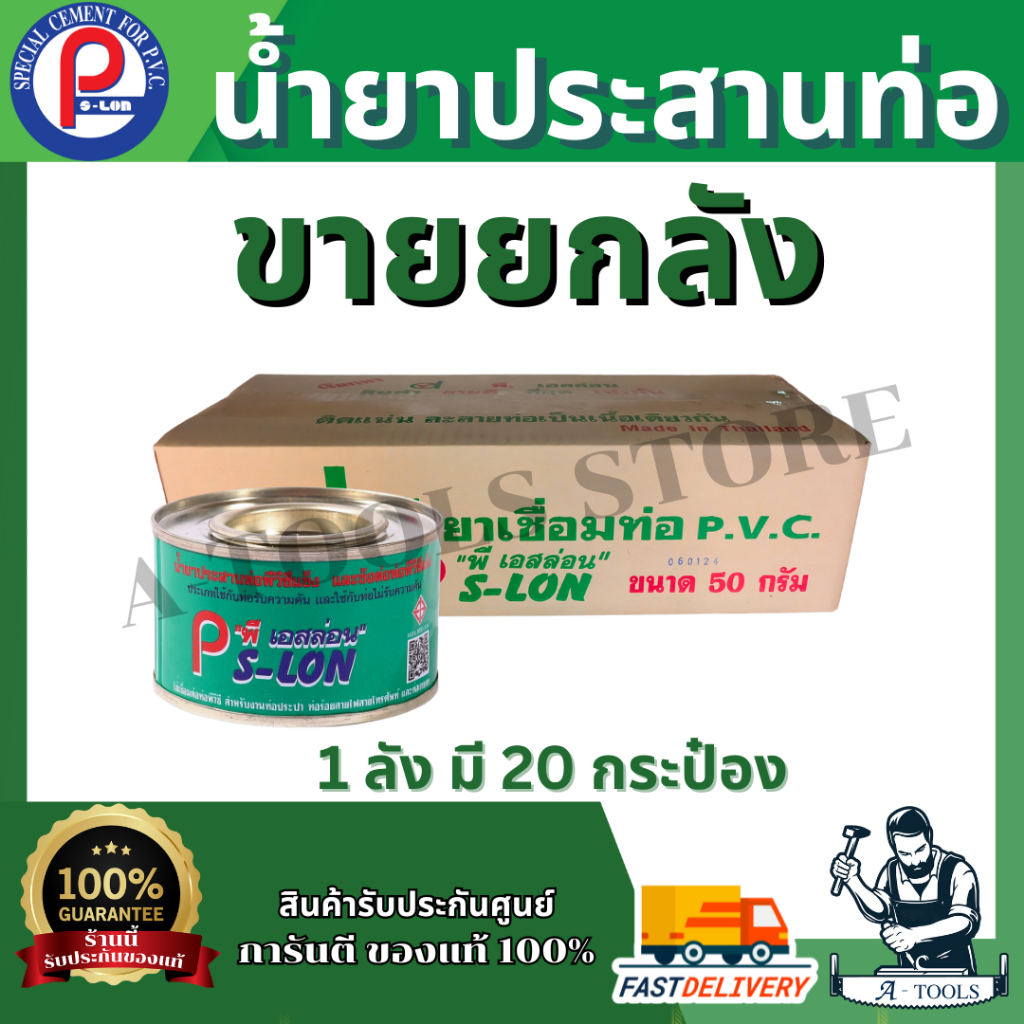 กาวทาท่อ PVC ขนาด 50 กรัม PS-LONใช้สำหรับประสานข้อต่อ PVC เหมาะสำหรับ ...