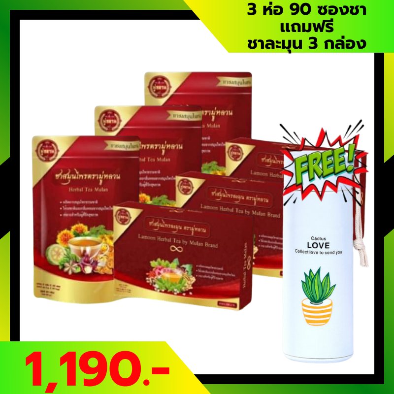ชามู่หลาน Mulan tea 3 ห่อเเถมชาละมุนเเบบกล่อง+เเก้วน้ำฟรี ชาสมุนไพรช่วย ...