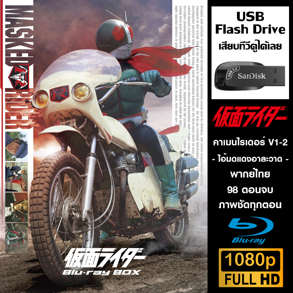 USB Flash Drive (Kamen Rider V1-2 คาเมนไรเดอร์ (HD Remaster) พากย์ไทย ...