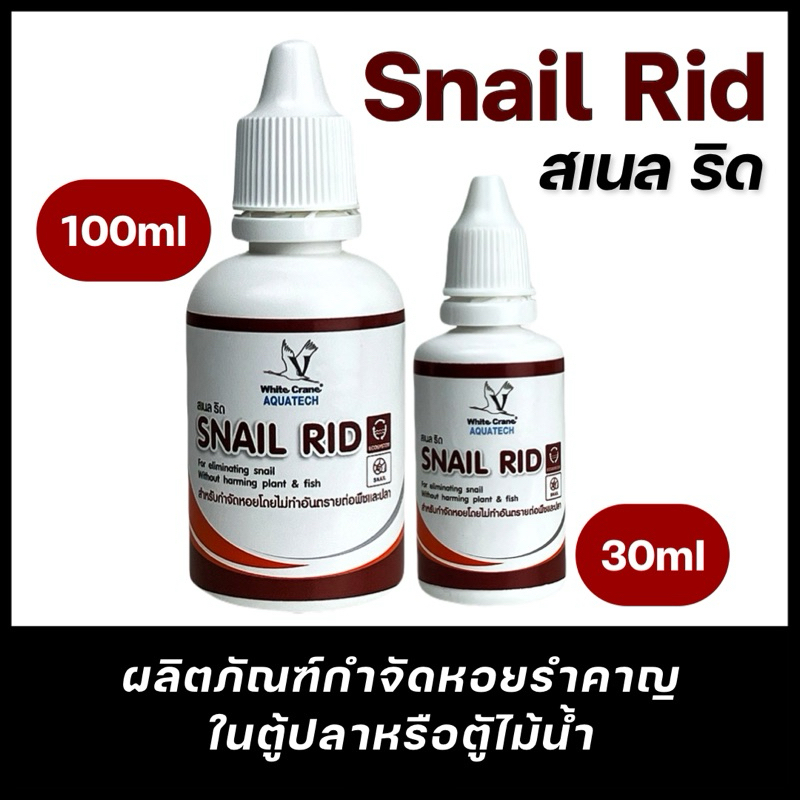 Snail Rid สเนลริด ผลิตภัณฑ์กำจัดหอยรำคาญ ในตู้ปลา/ตู้ไม้น้ำ 30ml 100ml ...