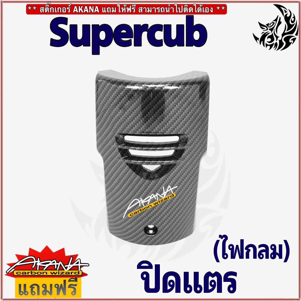 ปิดแตร SUPERCUB LED ปี 2018-2022 (ไฟตากลม) ลายเคฟล่า ฟรี!!! สติ๊กเกอร์ ...