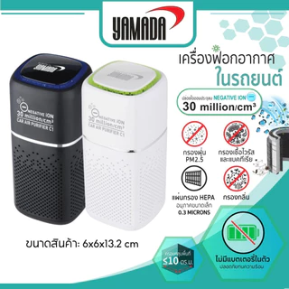 โปรโมชั่น Flash Sale : เครื่องฟอกอากาศในรถยนต์ HEPA13 กรองฝุ่น ฝุ่นPM25 เชื้อไวรัส แบคทีเรีย เสียงเบา ไม่ใช้แบตเตอรี่ รุ่น C1 Yamada
