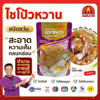 ชฎา ไชโป้วหวาน ชนิดหั่นแว่น 200 กรัม ตำนานความอร่อย 70 ปี ราชบุรี เกรดส่งออก ไม่ใส่ผงชูรส ไม่ใส่สี photo