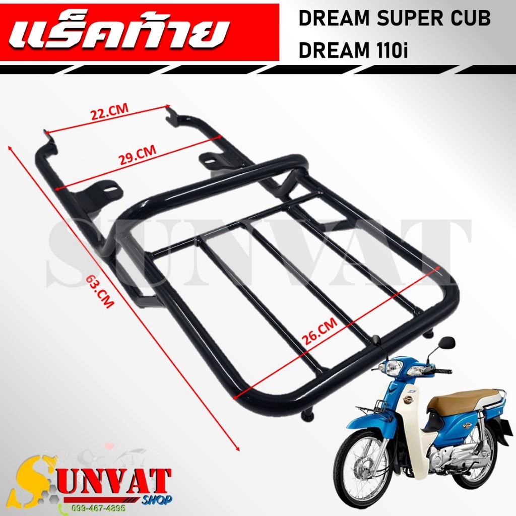 ตะแกรงหลัง แร็คท้าย DREAM SUPERCUB/DREAM110i ปี 2009-2020 สำหรับรุ่น ด ...