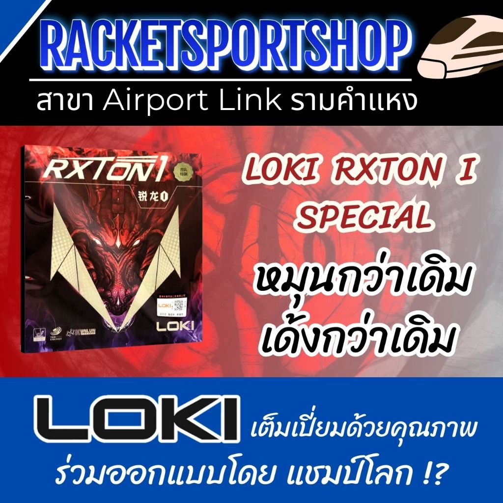 ยางปิงปอง LOKI Rxton I Special เหมาะกับผู้เล่นเริ่มต้น เด้งดี ควบคุม ...