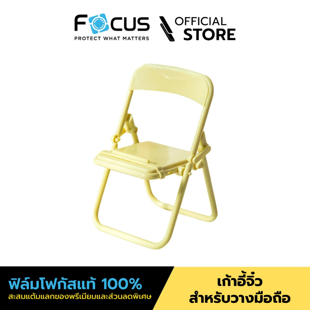 [Official] Focus เก้าอี้จิ๋ว สำหรับวางมือถือ - ที่ตั้งโทรศัพท์ คละสี