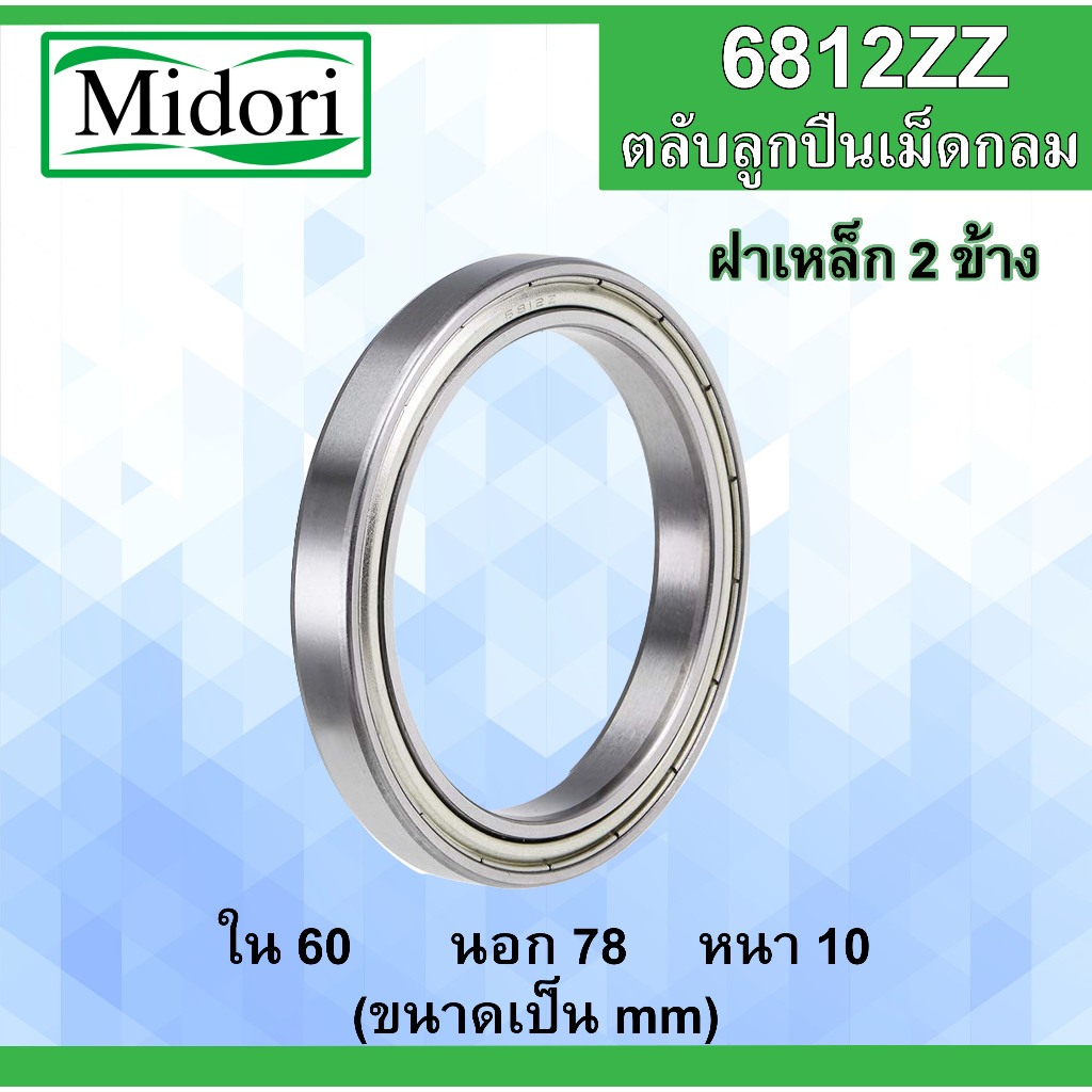6812ZZ ตลับลูกปืนเม็ดกลม ฝาเหล็ก 2 ข้าง ขนาด ใน 60 นอก 78 หนา 10 .มม. ...