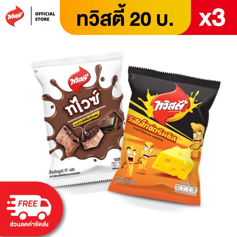 [แพ็ค 3] Twisties ทวิสตี้ ขนาด 20 บาท (เลือกรสได้)