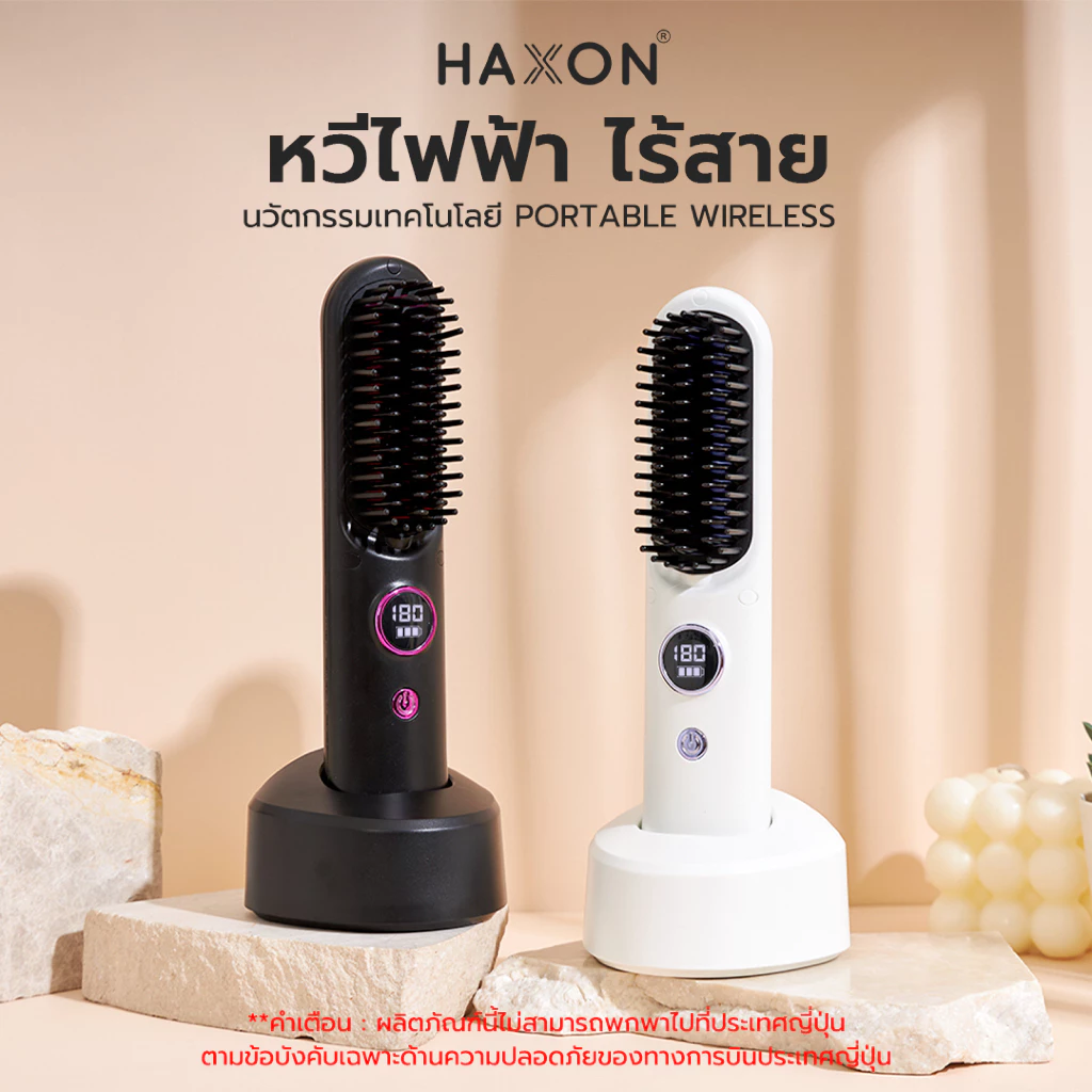 Haxon SS01 Wireless Portable Brush หวีไฟฟ้าไร้สาย พกพาสะดวก มีไอออนเคราตินบำรุงผม ร้อนเร็ว ซี่หวีเคลือบไม่ลวกหน้าและมือ