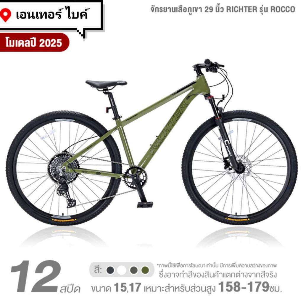 จักรยานเสือภูเขา 29 นิ้ว RICHTER รุ่น ROCCO 12 สปีด (ชุดขับ Shimano ...