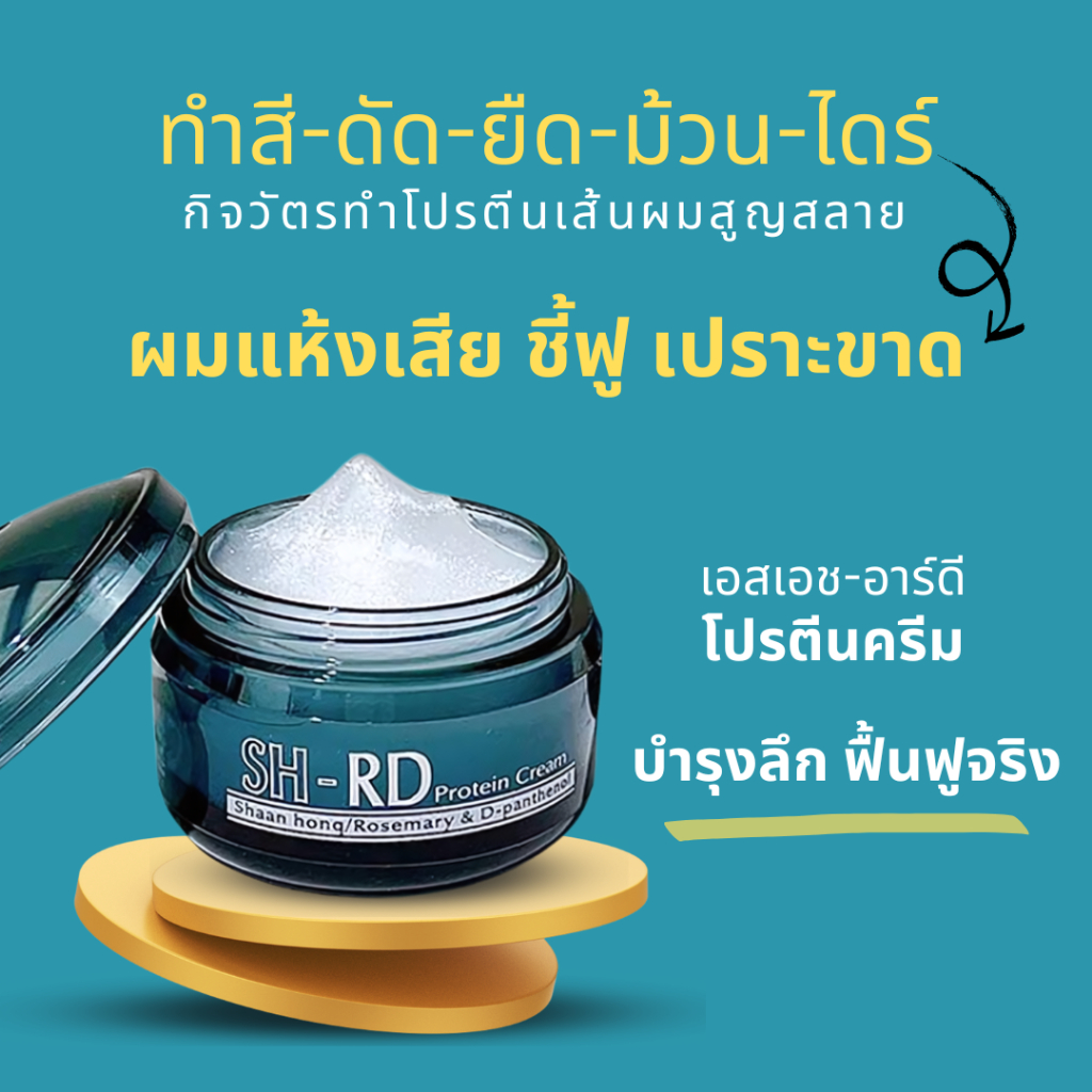 เอสเอช-อาร์ดี โปรตีนครีม คอนดิชันเนอร์บำรุงผมชนิดไม่ต้องล้างออก 50 ml ...