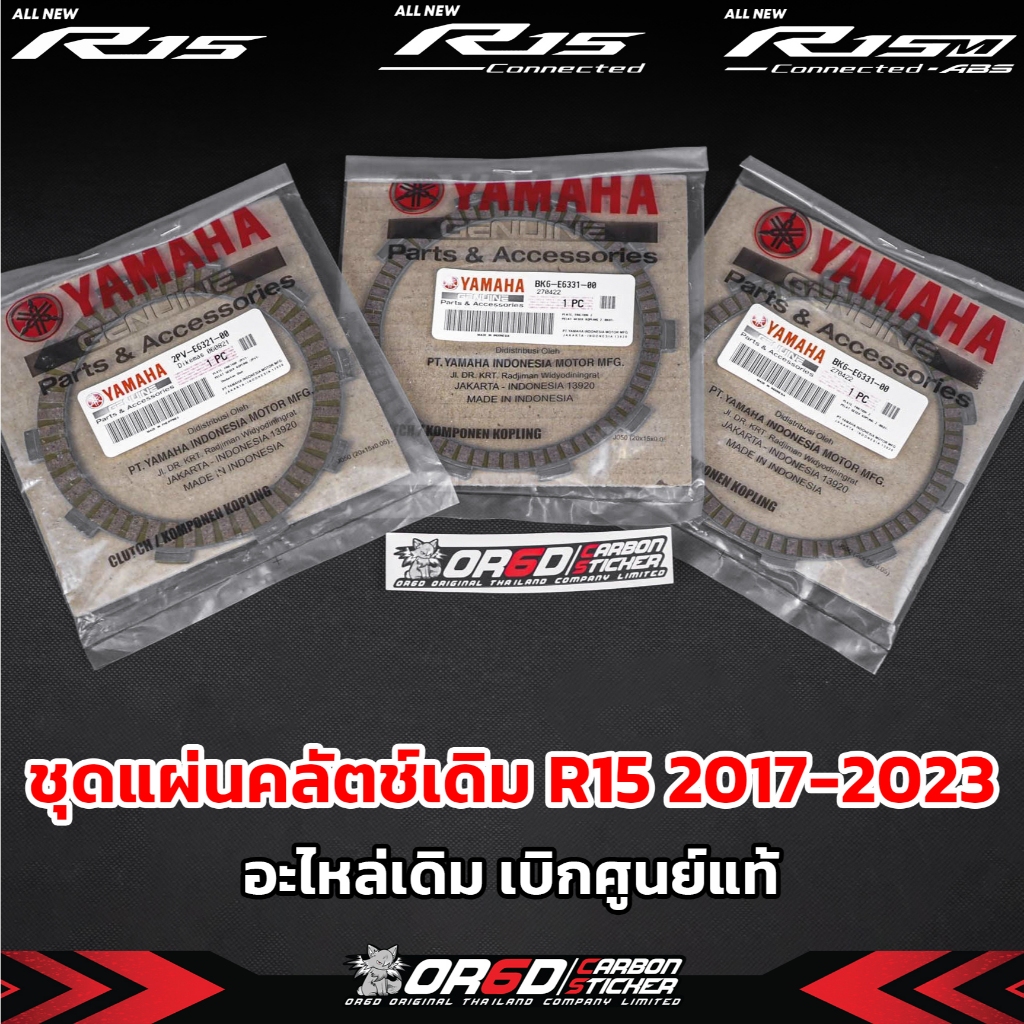 เเผ่นคลัช เดิมเบิกศูนย์แท้ R15 2017-2021 / R15M /R15 2022 / MT-15/ XSR ...