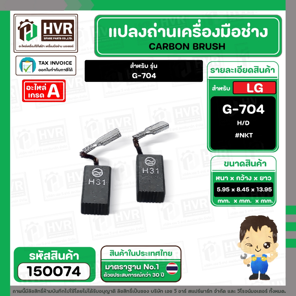แปรงถ่าน หินเจียร LG G-704 ( NKT ) H/D ( 5.95 x 8.45 x 13.95 mm.) (ราคา ...
