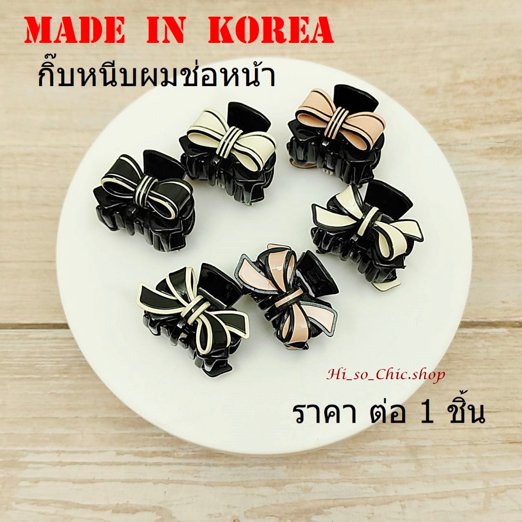 กิ๊บเกาหลี กิ๊บหนีบผมเกาหลี ของแท้ ขนาด 3 cm เก็บผมช่อหน้า made in ...