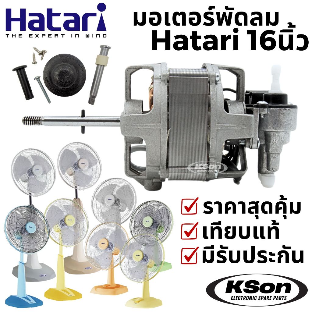 มอเตอร์พัดลม ฮาตาริ เทียบใช้ อะไหล่พัดลม Hatari Fan Motor 16นิ้ว ...