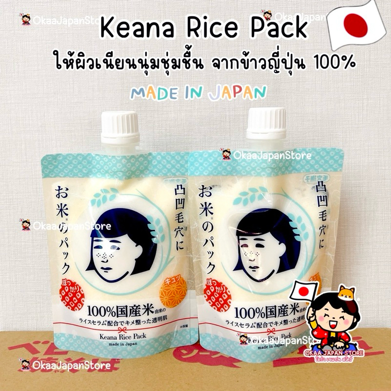 🇯🇵ญี่ปุ่น ️พร้อมส่ง ️ เคะอะนะ มาส์กข้าวญี่ปุ่น Keana Nadeshiko Rice ...
