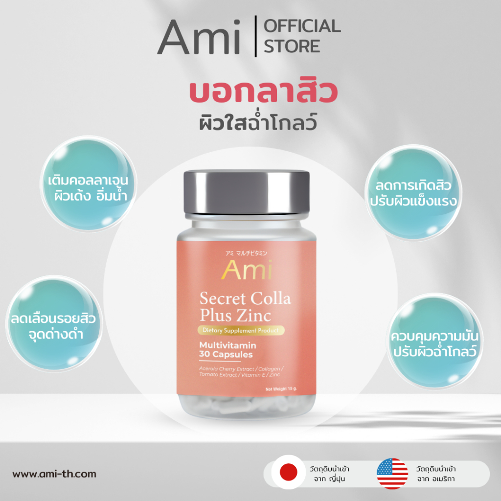 Ami Secret Colla Plus Zinc วิตามินลดสิว กำจัดสิวจากต้นตอ ปรับผิวฉ่ำโกล ...
