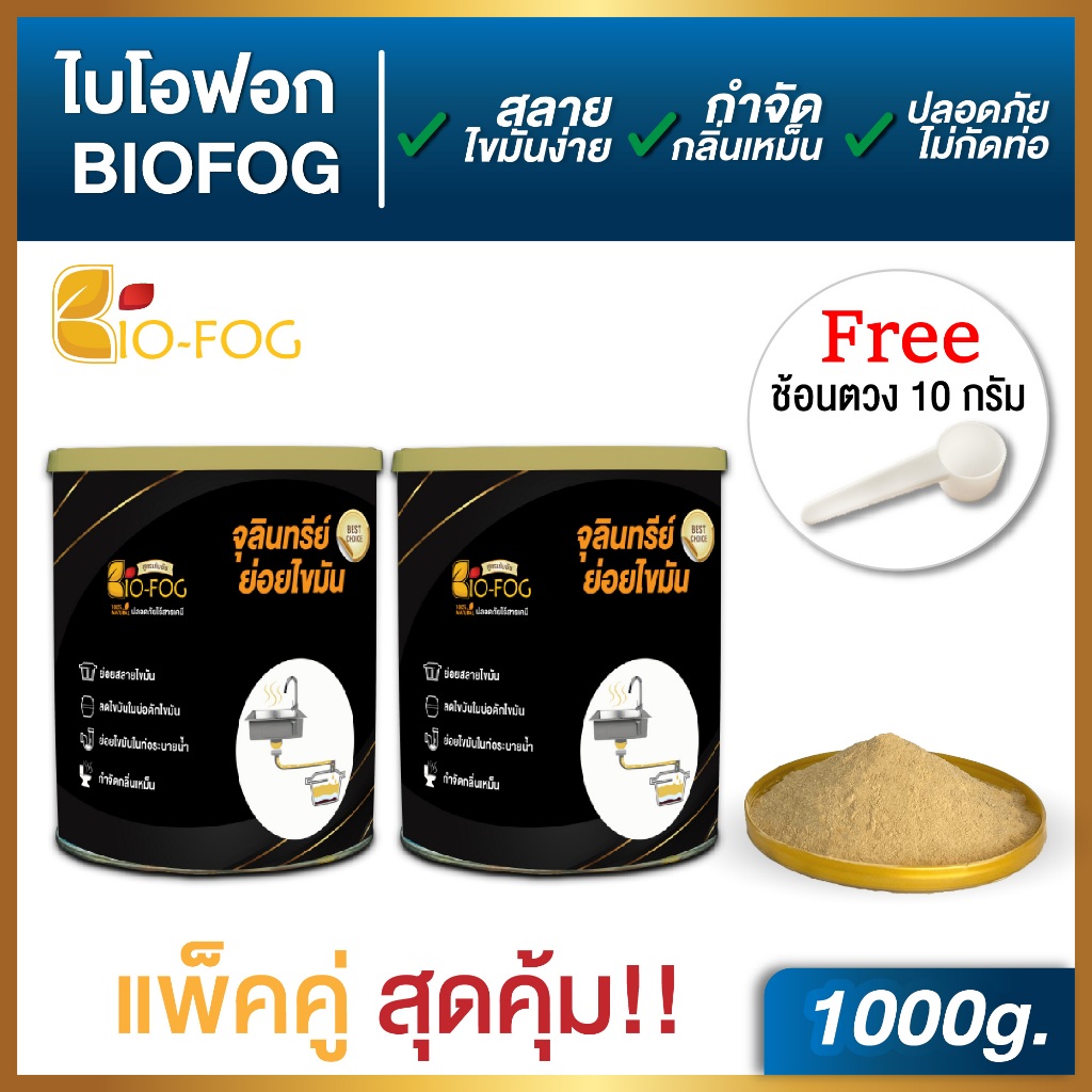 ไบโอฟอก BioFOG 1000g (2กระป๋อง)ผงจุลินทรีย์ ย่อยสลายไขมัน กำจัดไขมัน ...