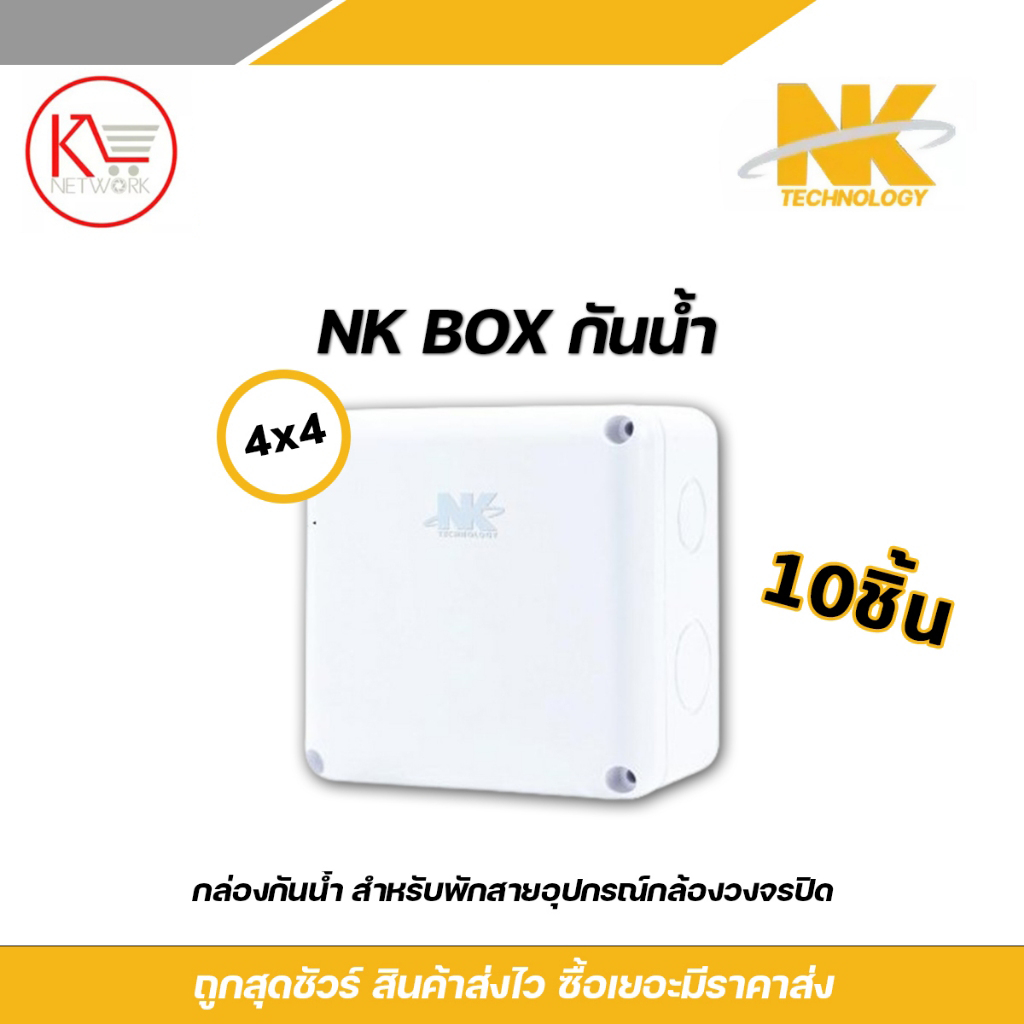 NK box กล่องพักสาย CCTV กล้องวงจรปิด Boxกันน้ำ 4x4 X กล่องกันน้ำ ...