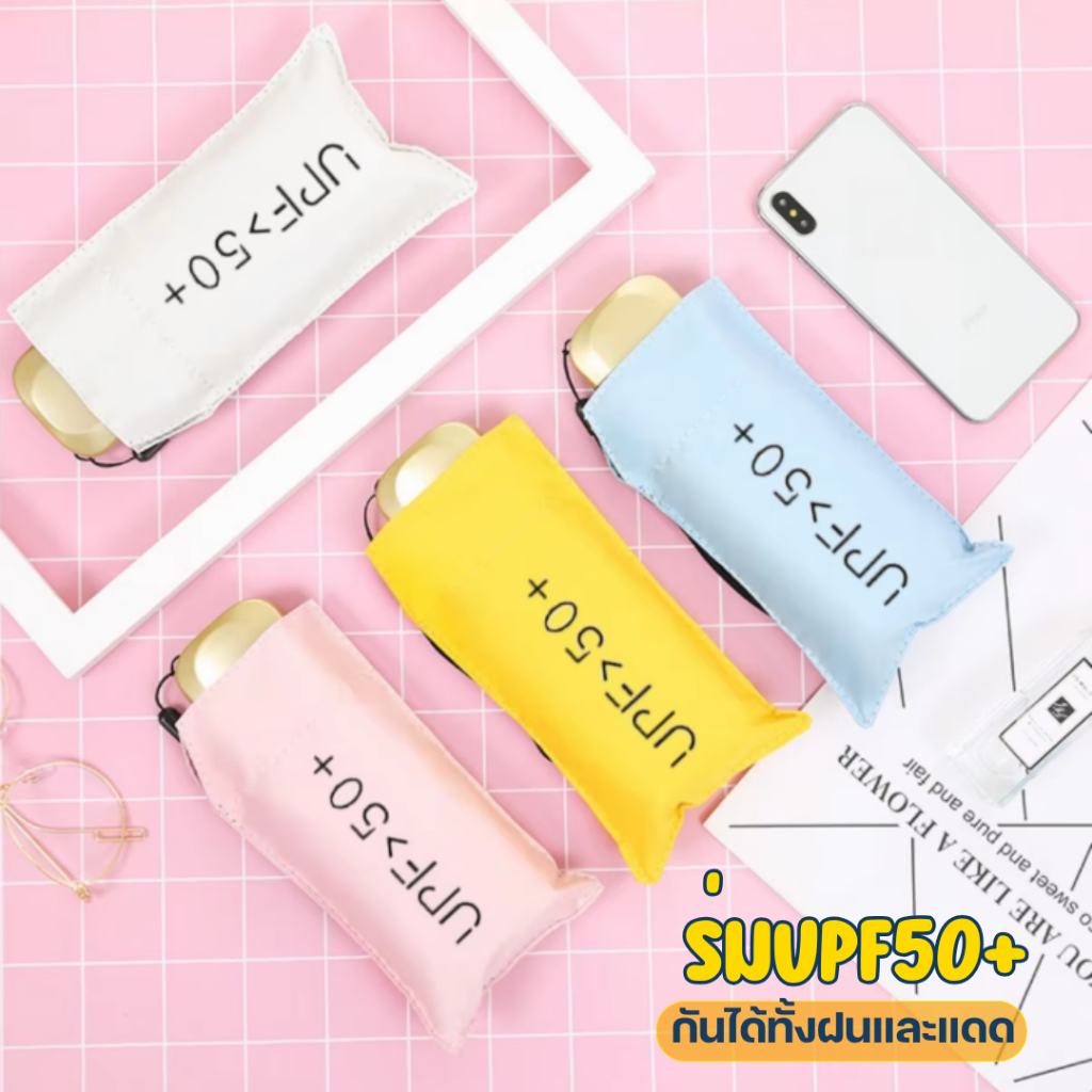 ร่มพับ UPF 50+ ป้องกันรังสี UV น้ำหนักเบา พกพาสะดวก มีหลายสีให้เลือก