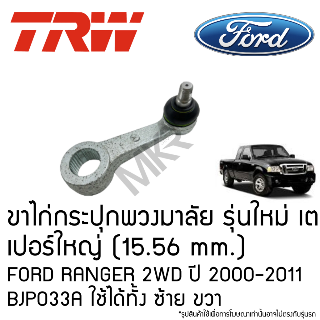 TRW ขาไก่กระปุกพวงมาลัย รุ่นใหม่ เตเปอร์ใหญ่ (15.56 mm.) FORD RANGER ...