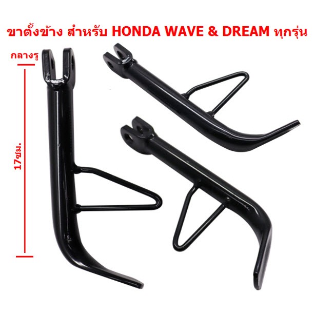 ขาตั้งข้างเดิม สีดำ ใส่ WAVE & DREAM ทุกรุ่น ความยาวเท่าเดิมติดรถ 17ซม. ...