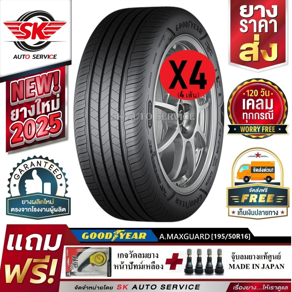 ยางรถยนต์ GOODYEAR 195/50R16 (เก๋งล้อขอบ16) รุ่น ASSURANCE MAXGUARD 4 ...