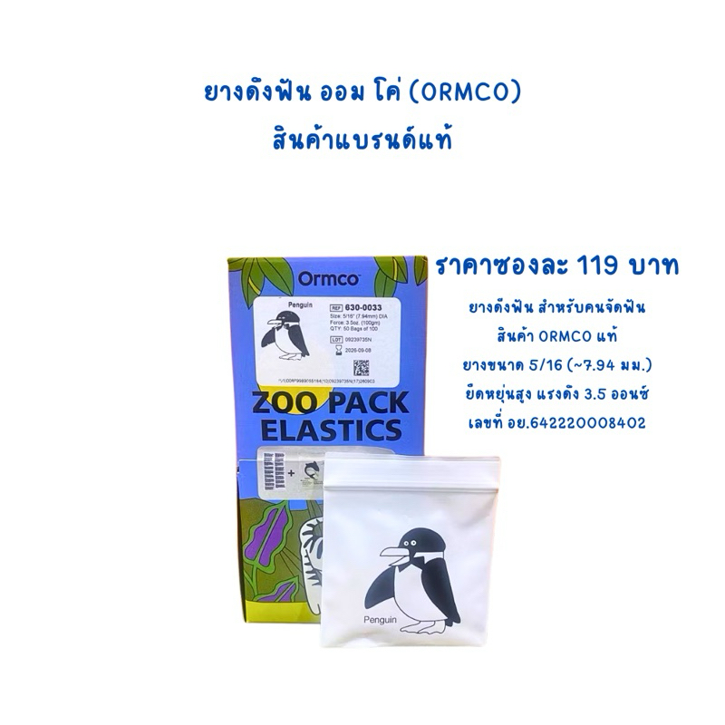 ยางดึงฟัน สำหรับคนจัดฟัน สินค้าแท้ ราคา119บาทต่อ 1 ซองนะคะ ORMCO ...
