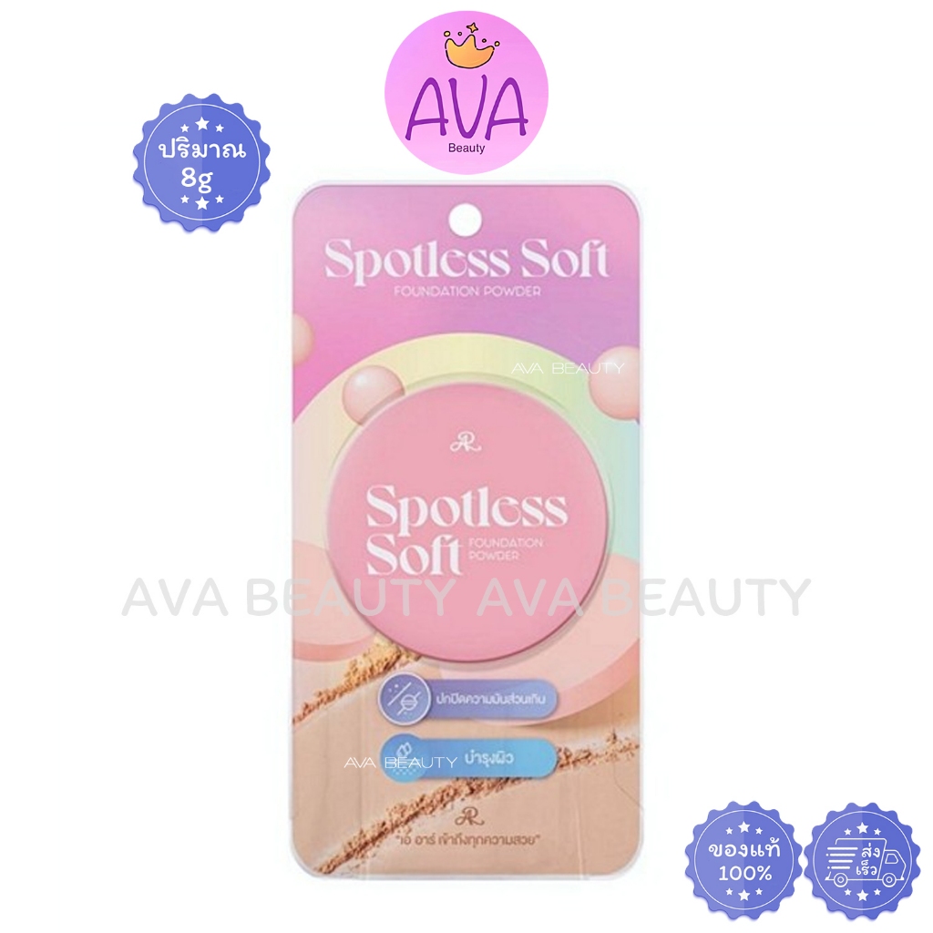 (8g/ตลับ) AR Spotless Soft Foundation Powder เอ อาร์ สปอตเลส ซอฟท์ ฟาวน ...