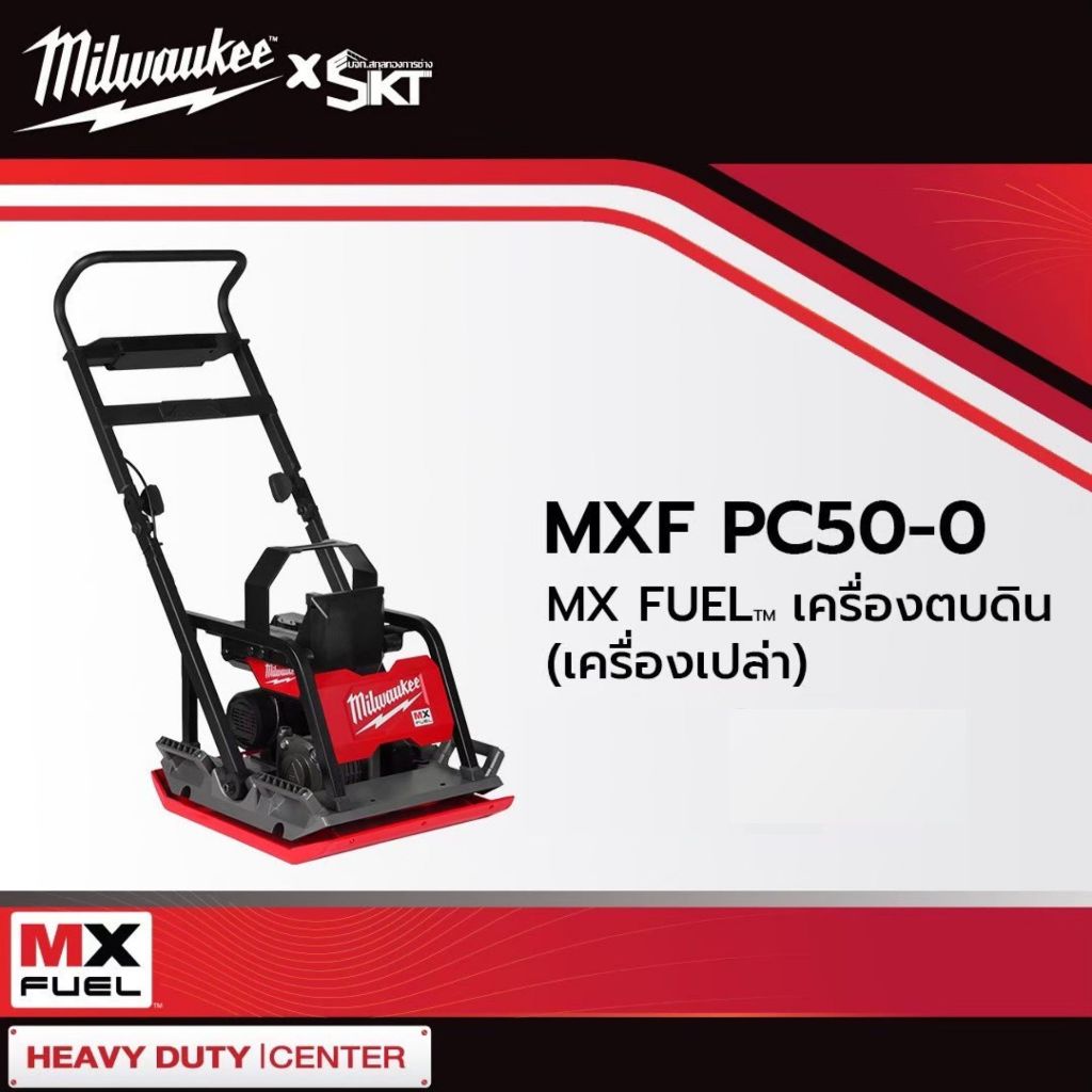 MXF PC50-0 APJ MX FUEL เครื่องตบดิน Milwaukee | Shopee Thailand