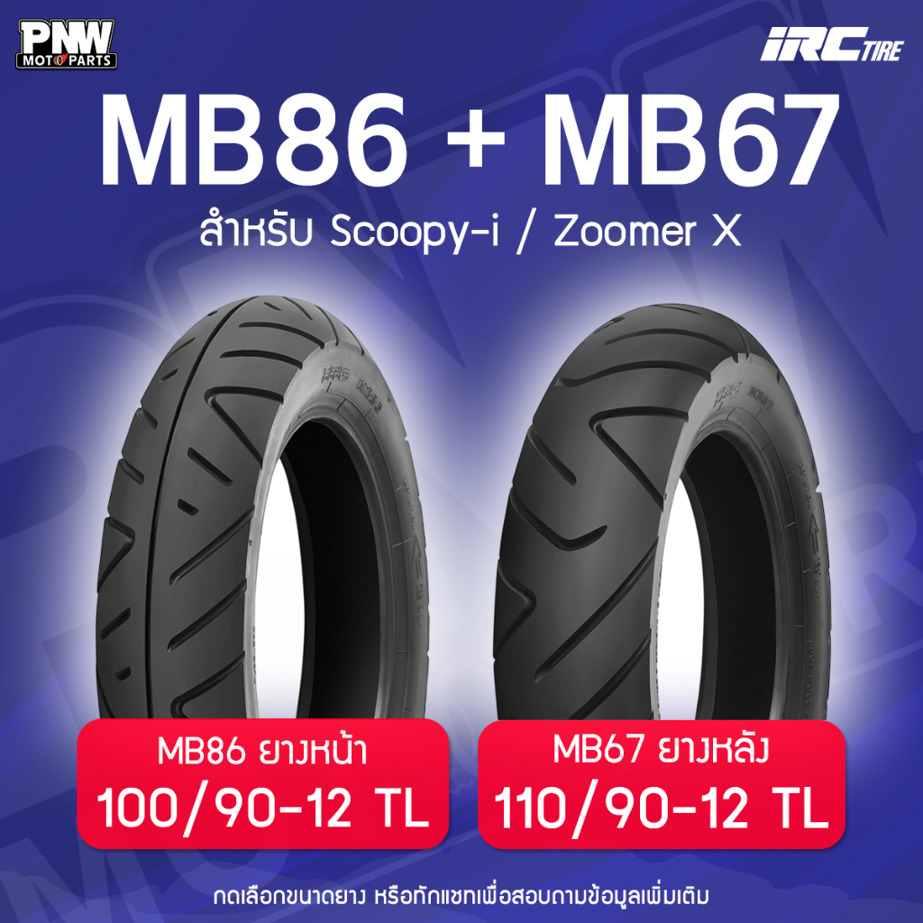 ยางนอก IRC MB86-MB67 สำหรับมอเตอร์ไซค์ ZOOMER-X 100/90-12 F TL, 110/90 ...