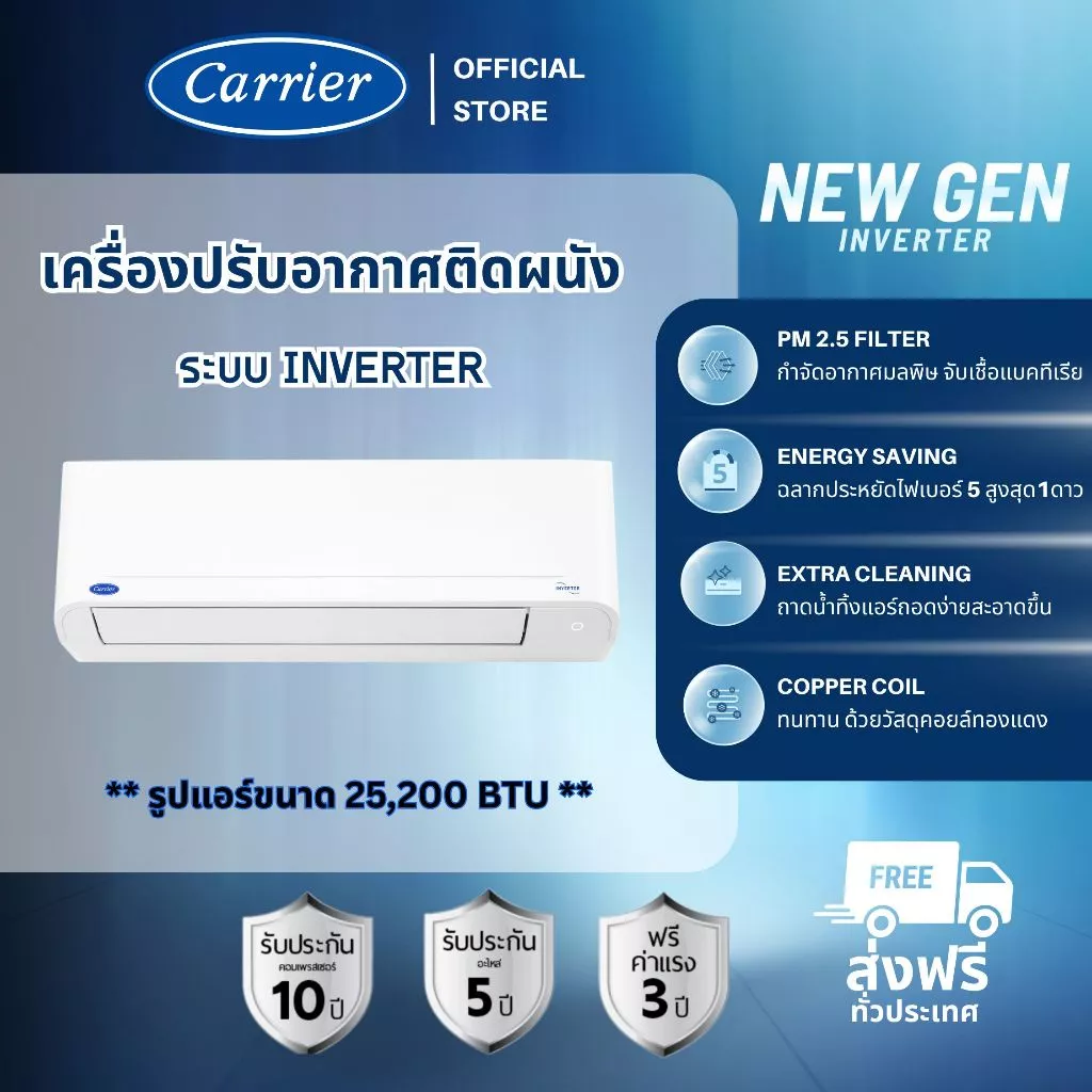 Carrier รุ่น NEW GEN แอร์ติดผนังระบบอินเวอร์เตอร์ 9200-25200 BTU เย็นเร็วทันใจ ประหยัดพลังงานสูงสุด ดีไซน์ใหม่ล่าสุด มอบความสบายเหนือระดับให้บ้านคุณ