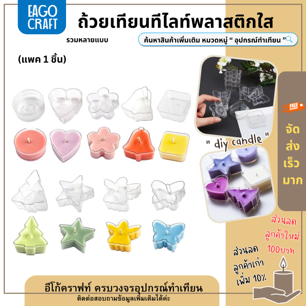 ถ้วยเทียนทีไลท์พลาสติกใส (1ชิ้น) สำหรับทำเทียนหอม ถ้วยใสทรงกลม หัวใจ ผีเสื้อ ดอกไม้ ต้นคริสมาส Tealight cup