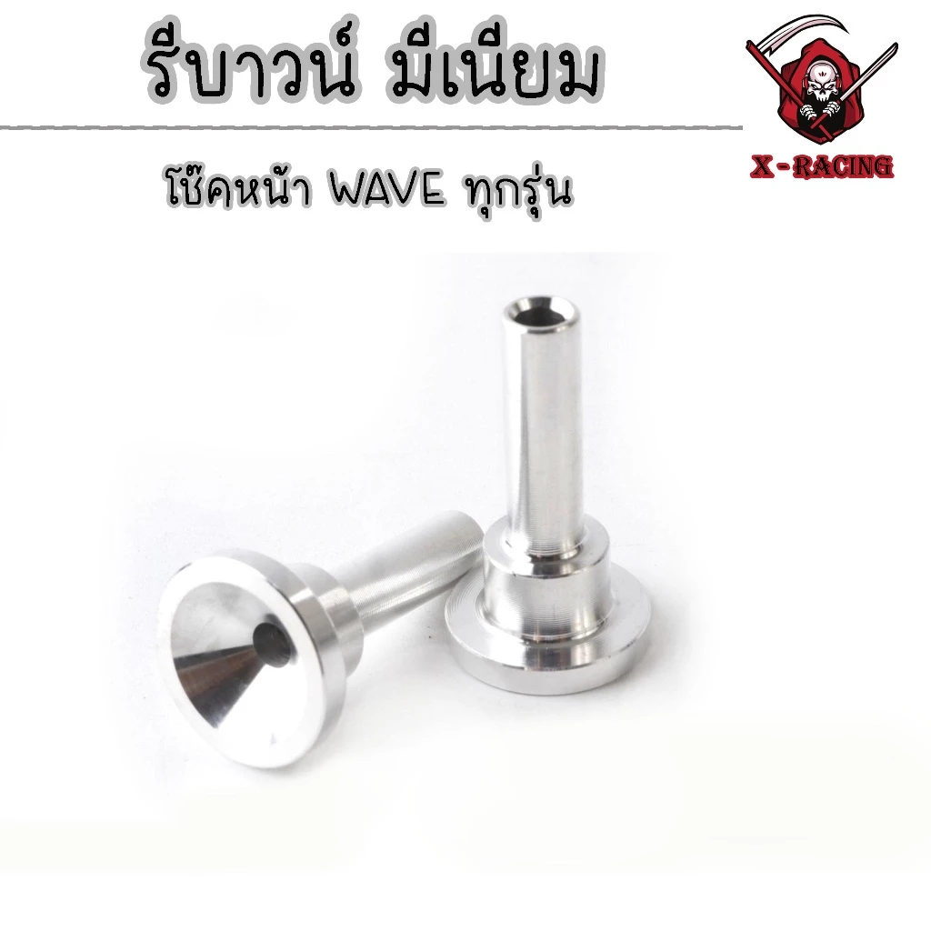 รีบาวเวฟ โช๊คหน้าเวฟ โช๊คหน้าแต่งสำหรับ Honda Wave ทุกรุ่น รูปที่ 2