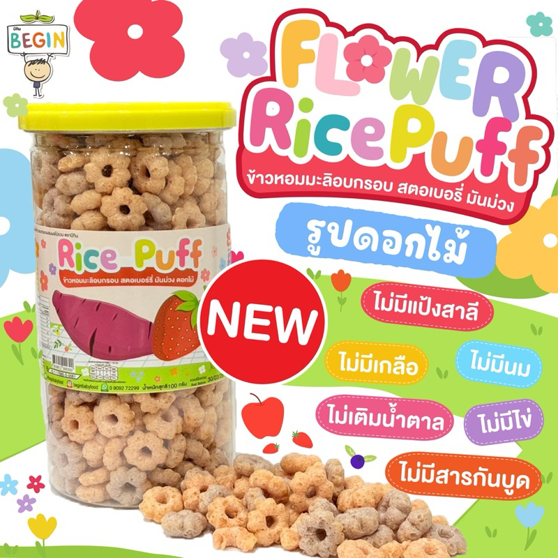 Begin Rice Puff รูปดอกไม้ Summer รสสตอเบอร์รี่มันม่วง ขนมเด็กออแกนิค ...