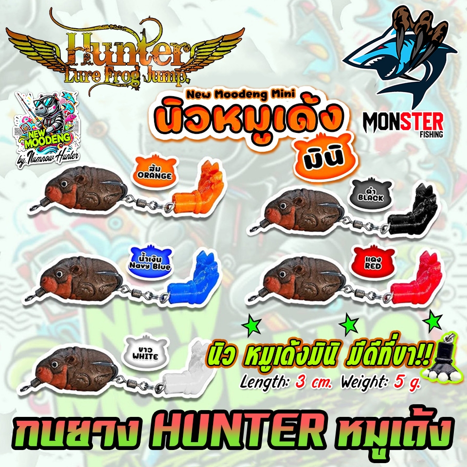 เหยื่อตกปลา เหยื่อปลอม NEW MOODENG MINI นิว หมูเด้ง มินิ มีดีที่ขา by ...